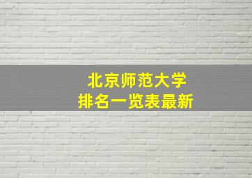 北京师范大学排名一览表最新