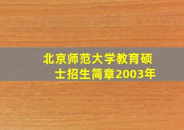 北京师范大学教育硕士招生简章2003年