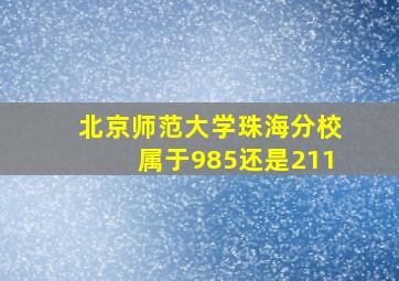 北京师范大学珠海分校属于985还是211