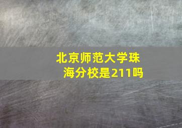 北京师范大学珠海分校是211吗