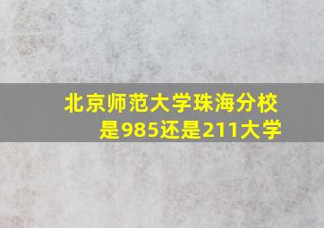 北京师范大学珠海分校是985还是211大学