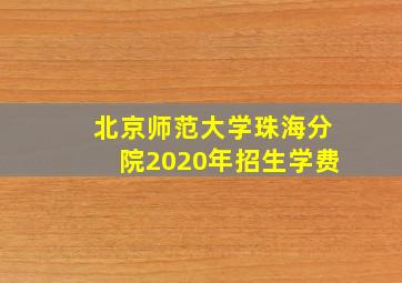 北京师范大学珠海分院2020年招生学费