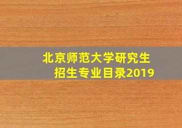 北京师范大学研究生招生专业目录2019