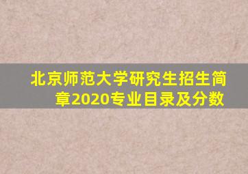 北京师范大学研究生招生简章2020专业目录及分数