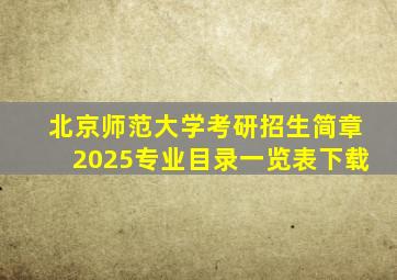 北京师范大学考研招生简章2025专业目录一览表下载