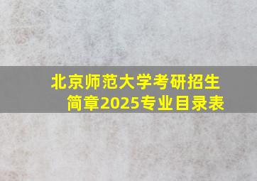 北京师范大学考研招生简章2025专业目录表