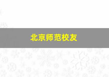 北京师范校友