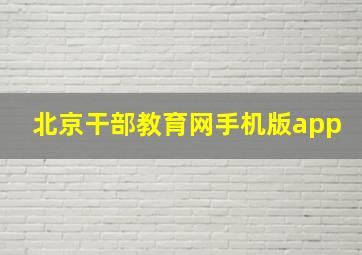 北京干部教育网手机版app