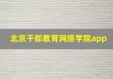 北京干部教育网络学院app