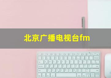 北京广播电视台fm