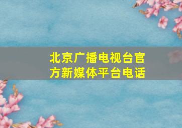 北京广播电视台官方新媒体平台电话