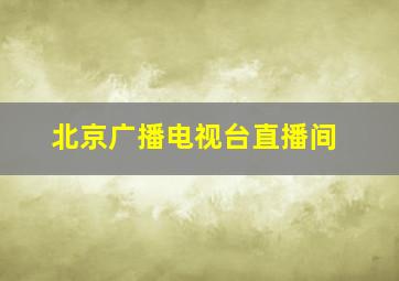 北京广播电视台直播间