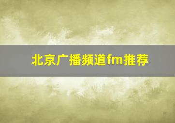 北京广播频道fm推荐