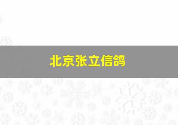 北京张立信鸽