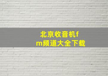 北京收音机fm频道大全下载