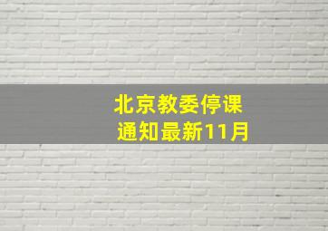 北京教委停课通知最新11月