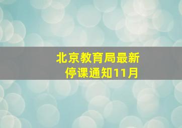 北京教育局最新停课通知11月