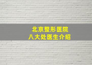 北京整形医院八大处医生介绍