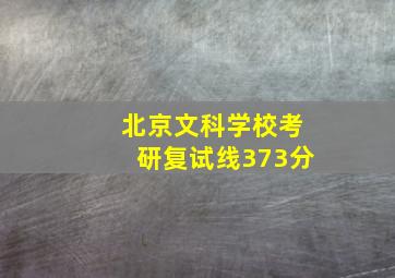 北京文科学校考研复试线373分