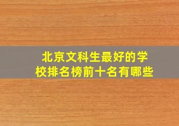 北京文科生最好的学校排名榜前十名有哪些