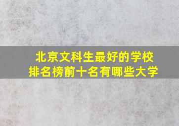 北京文科生最好的学校排名榜前十名有哪些大学