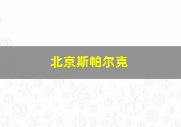 北京斯帕尔克