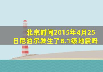 北京时间2015年4月25日尼泊尔发生了8.1级地震吗