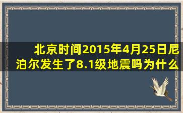 北京时间2015年4月25日尼泊尔发生了8.1级地震吗为什么