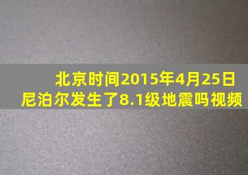 北京时间2015年4月25日尼泊尔发生了8.1级地震吗视频