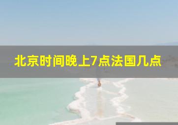 北京时间晚上7点法国几点