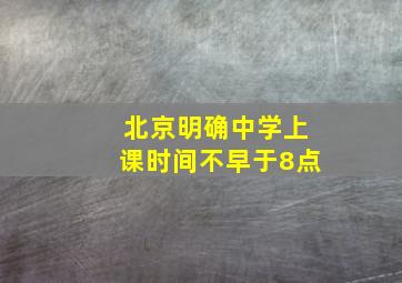 北京明确中学上课时间不早于8点