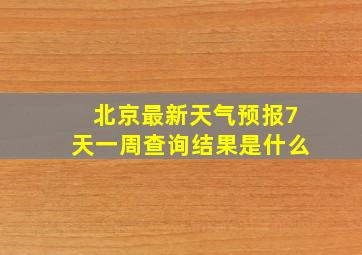 北京最新天气预报7天一周查询结果是什么