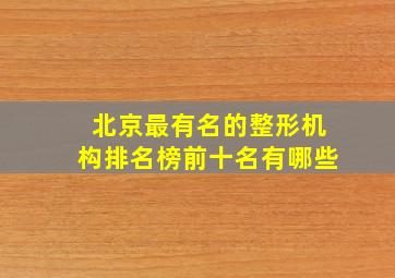 北京最有名的整形机构排名榜前十名有哪些