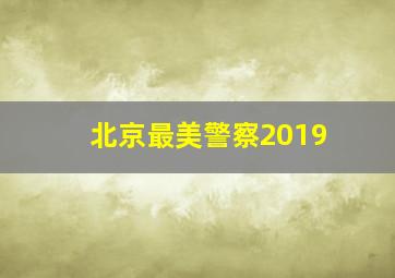 北京最美警察2019