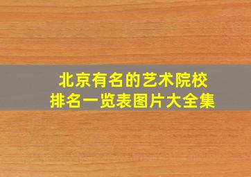 北京有名的艺术院校排名一览表图片大全集