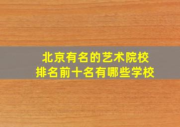 北京有名的艺术院校排名前十名有哪些学校