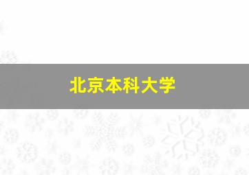 北京本科大学