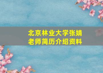 北京林业大学张婧老师简历介绍资料