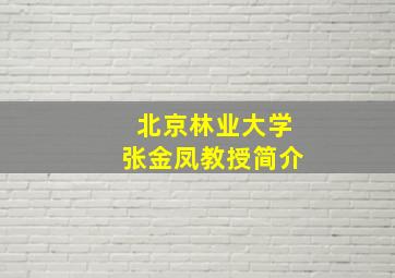 北京林业大学张金凤教授简介