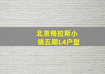 北京格拉斯小镇五期L4户型