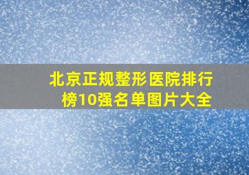 北京正规整形医院排行榜10强名单图片大全