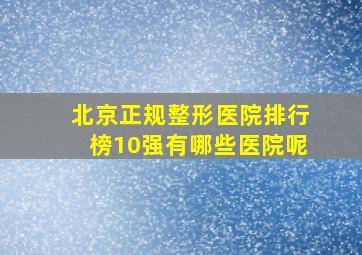 北京正规整形医院排行榜10强有哪些医院呢