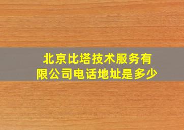 北京比塔技术服务有限公司电话地址是多少