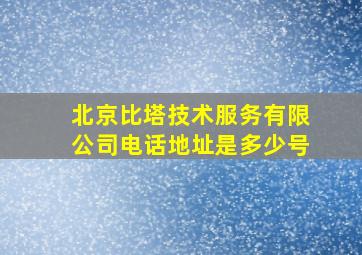 北京比塔技术服务有限公司电话地址是多少号