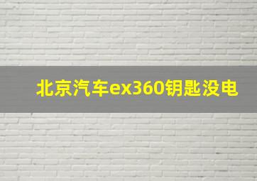 北京汽车ex360钥匙没电