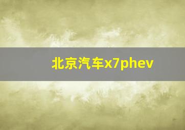 北京汽车x7phev