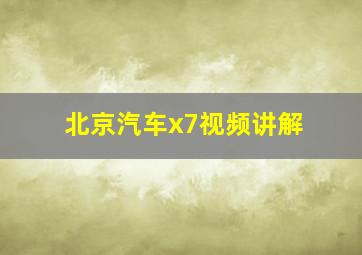 北京汽车x7视频讲解