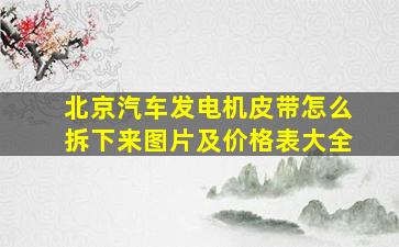 北京汽车发电机皮带怎么拆下来图片及价格表大全