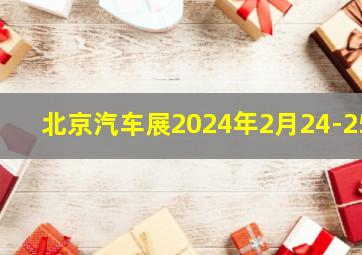 北京汽车展2024年2月24-25