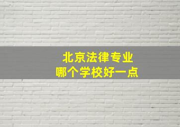 北京法律专业哪个学校好一点